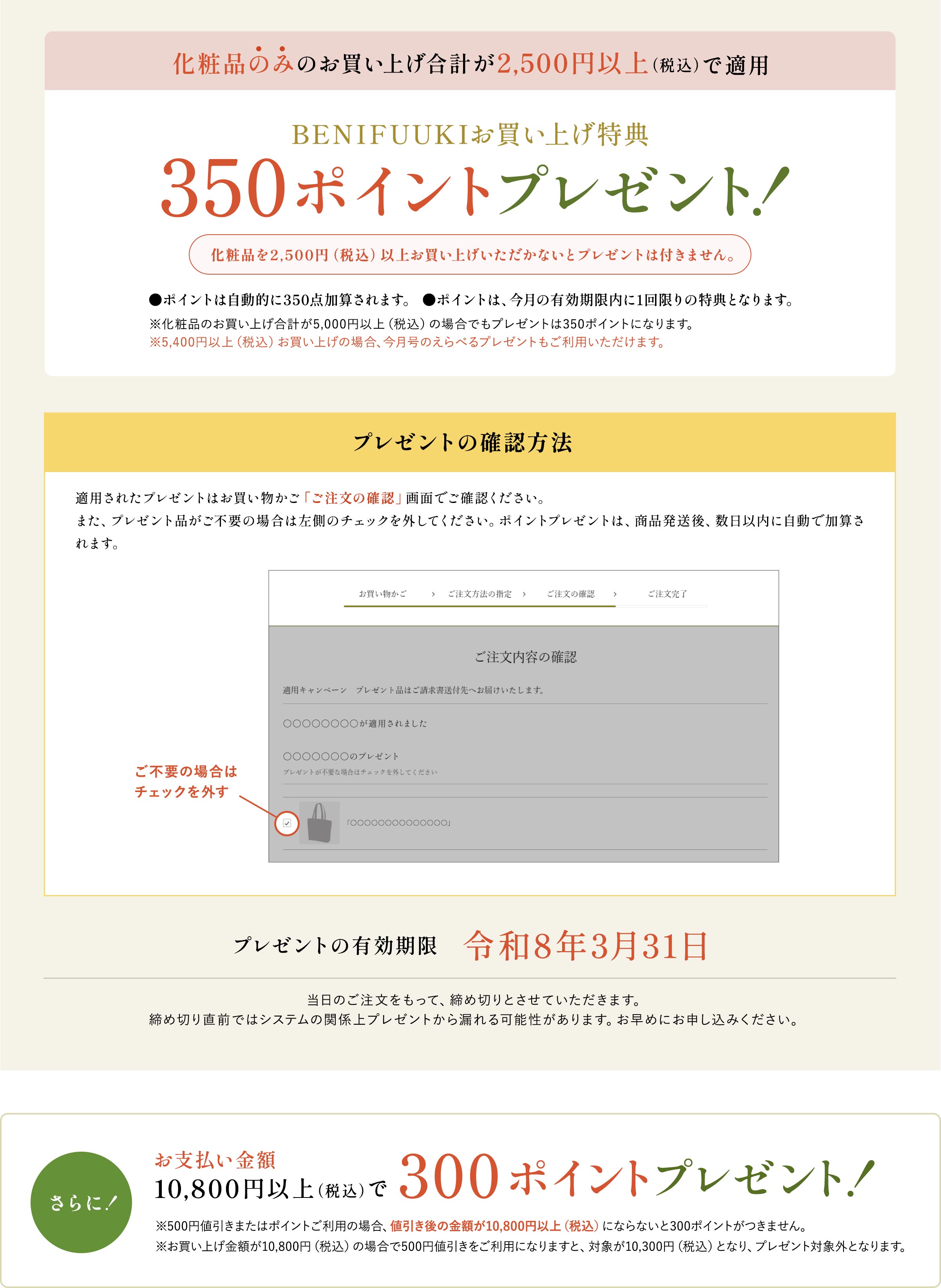 下記キャンペーンに参加しました BENIFUUKIお買い上げ特典