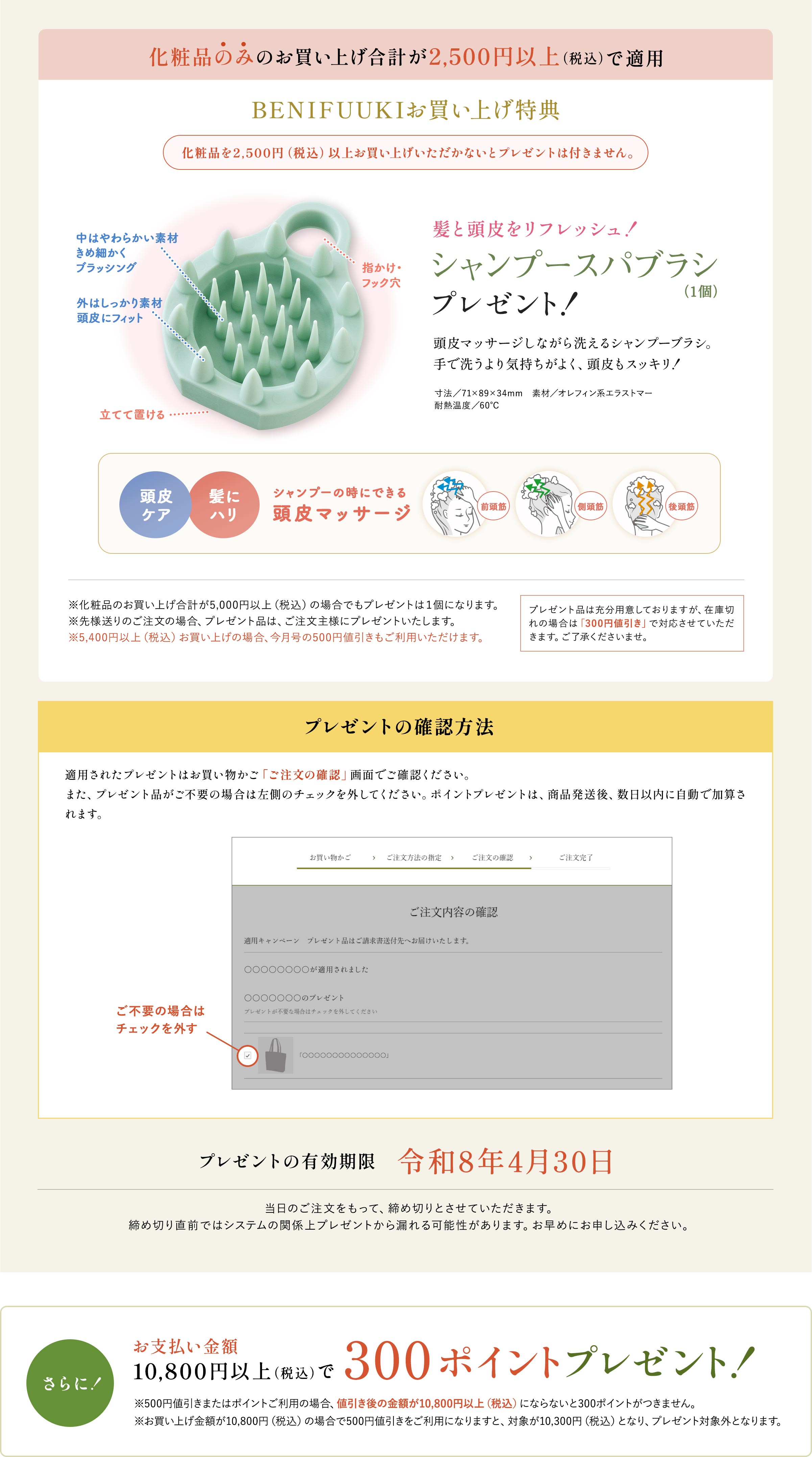 下記キャンペーンに参加しました BENIFUUKIお買い上げ特典