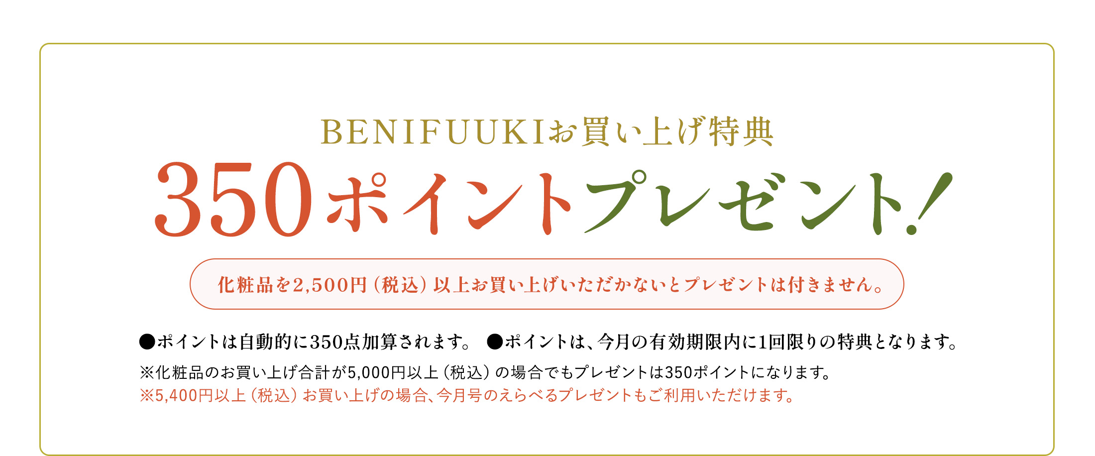 BENIFUUKIお買い上げ特典