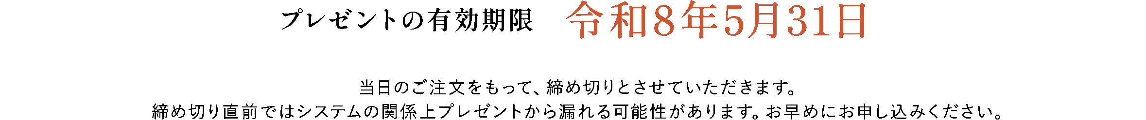 プレゼントの有効期限