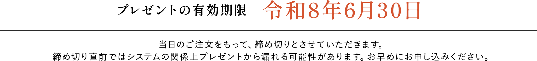 プレゼントの有効期限