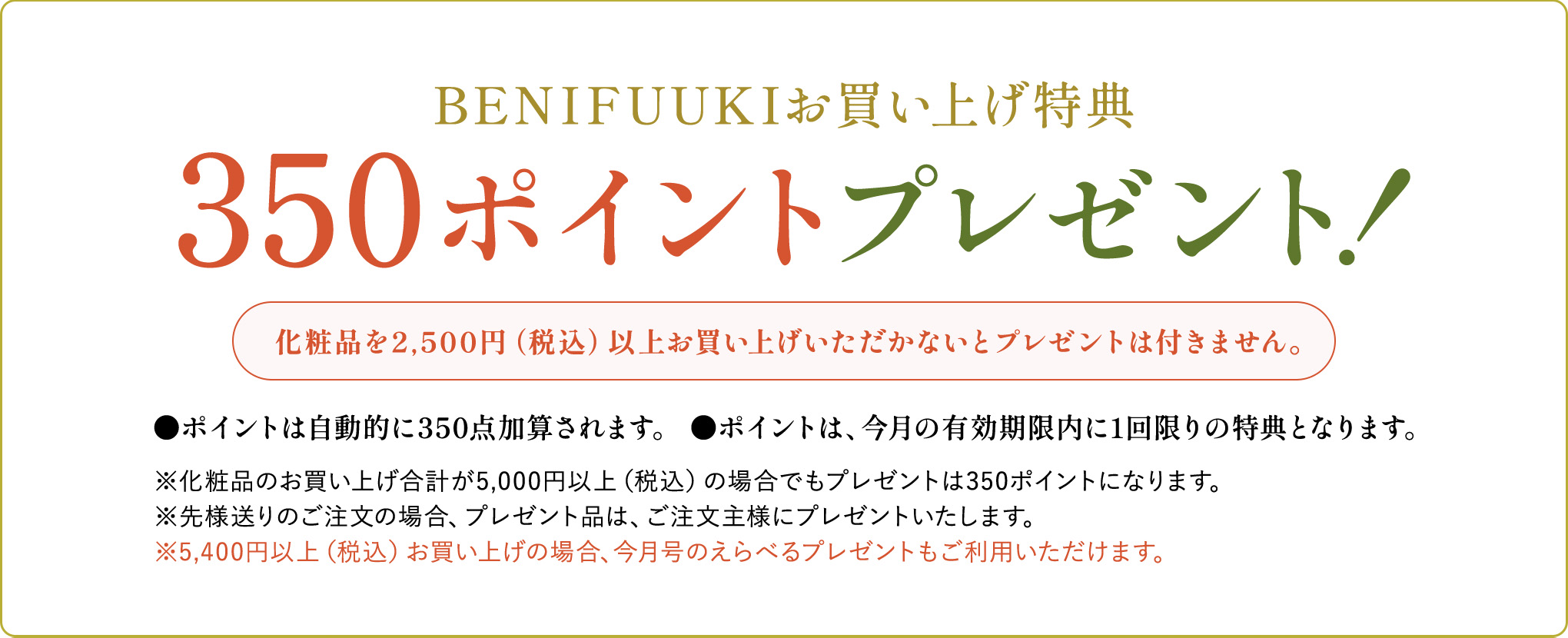 BENIFUUKIお買い上げ特典