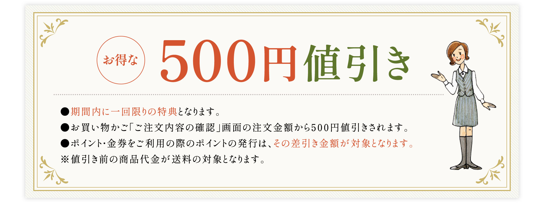 500円値引き
