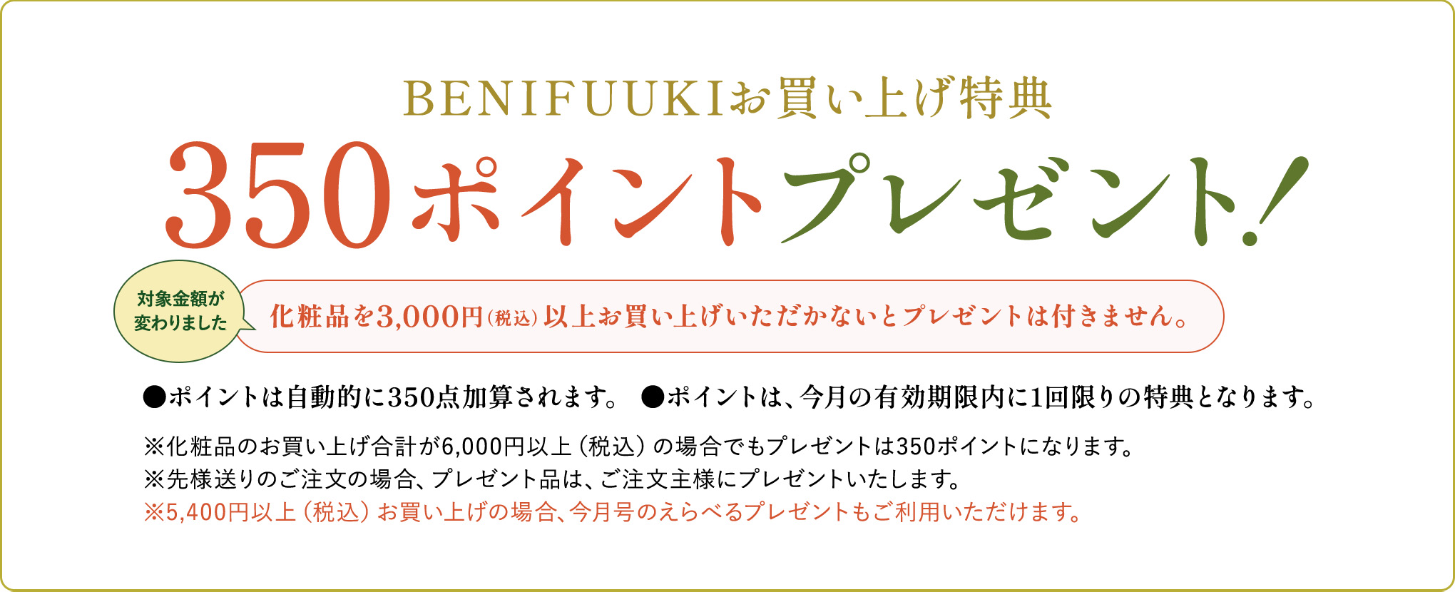 BENIFUUKIお買い上げ特典