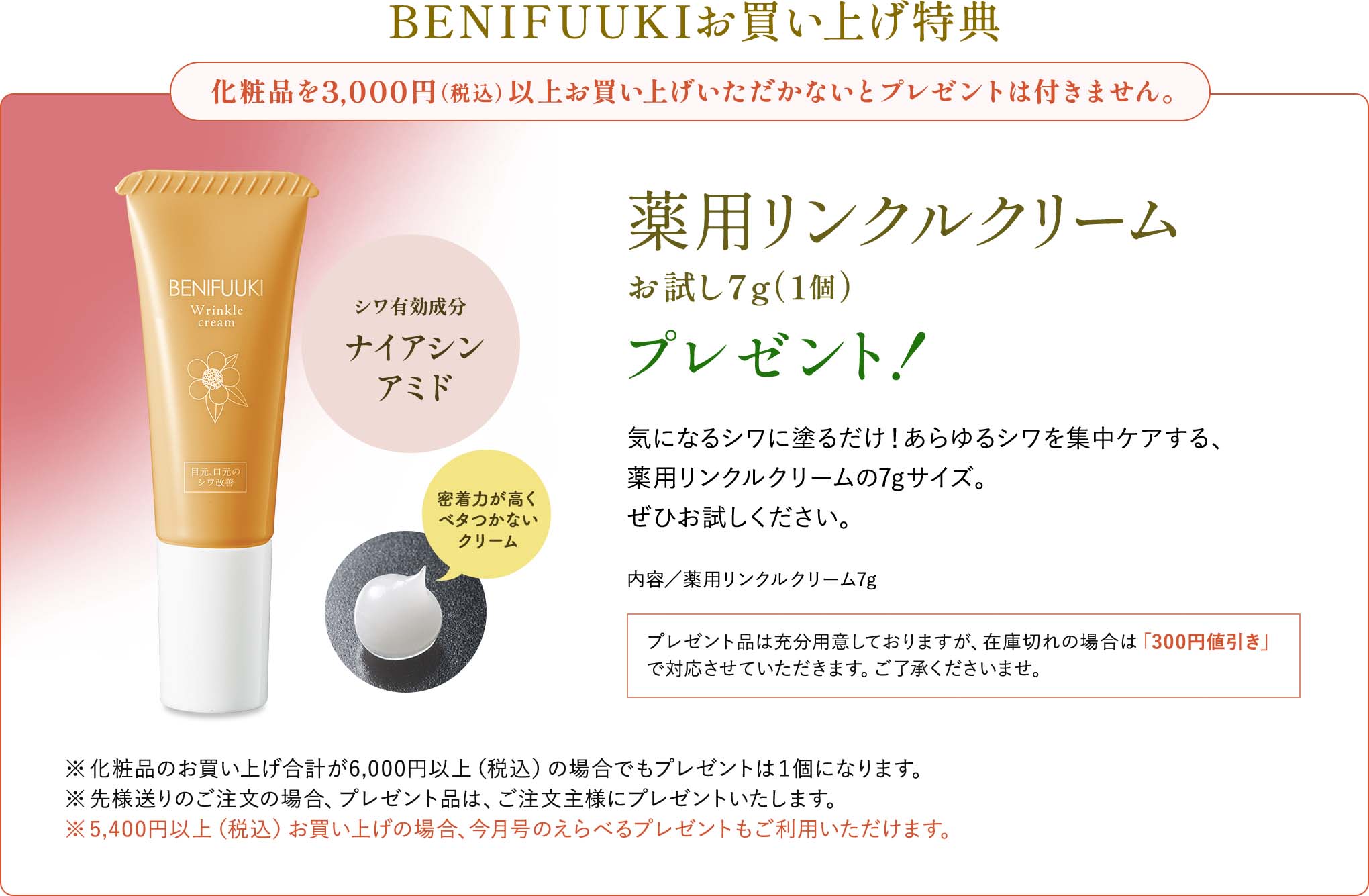 BENIFUUKIお買い上げ特典