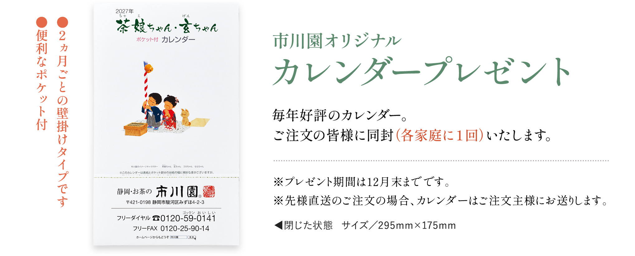 市川園オリジナルカレンダープレゼント