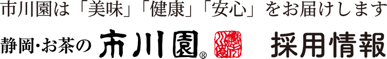 静岡・お茶の市川園 採用情報