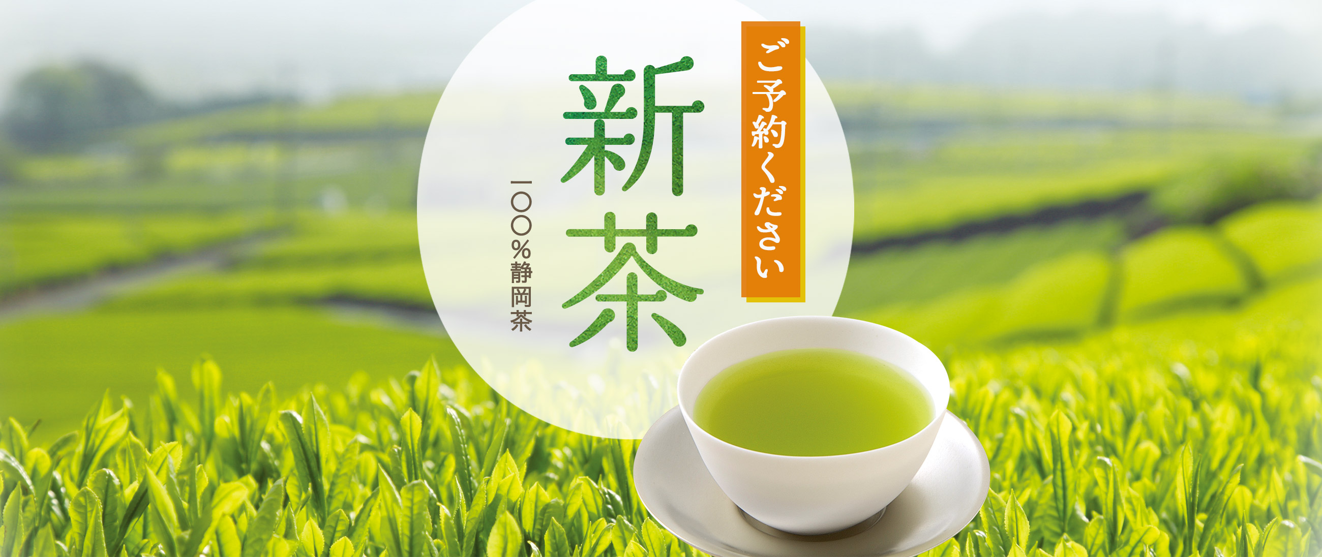 新茶ご予約ください