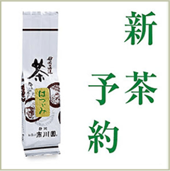新茶予約商品