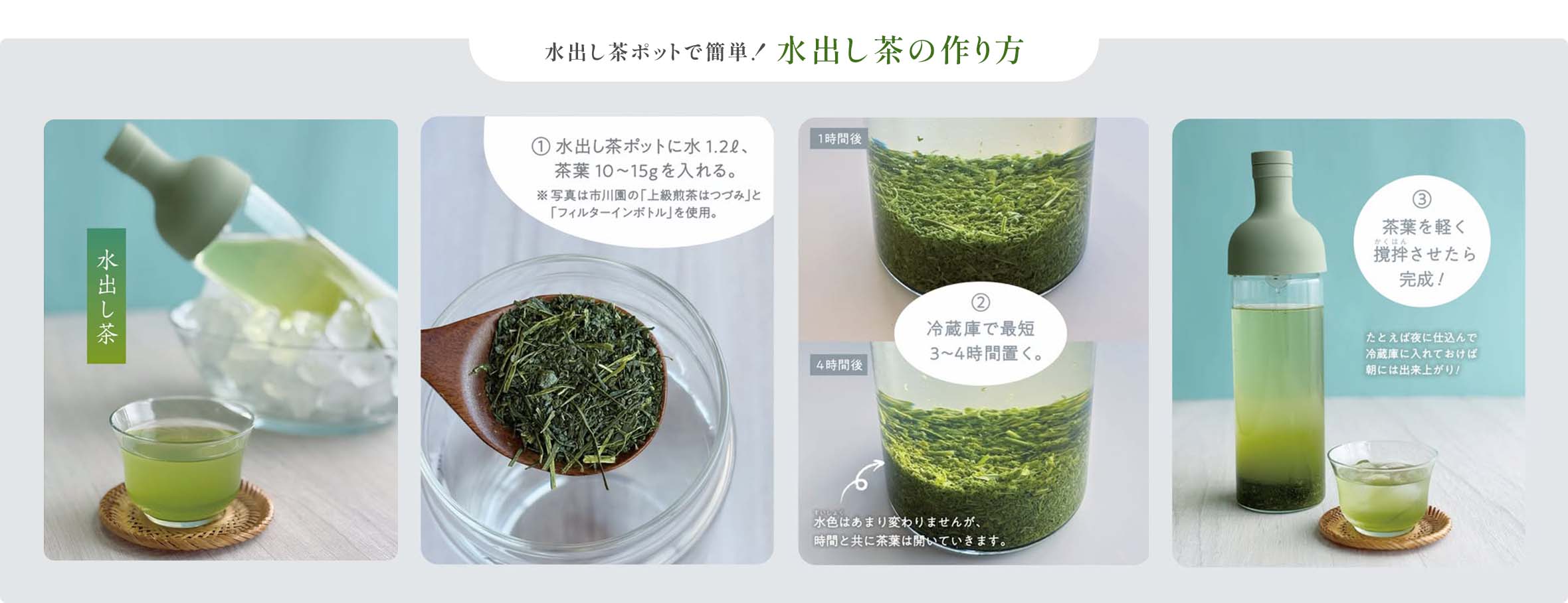 水出し茶の作り方