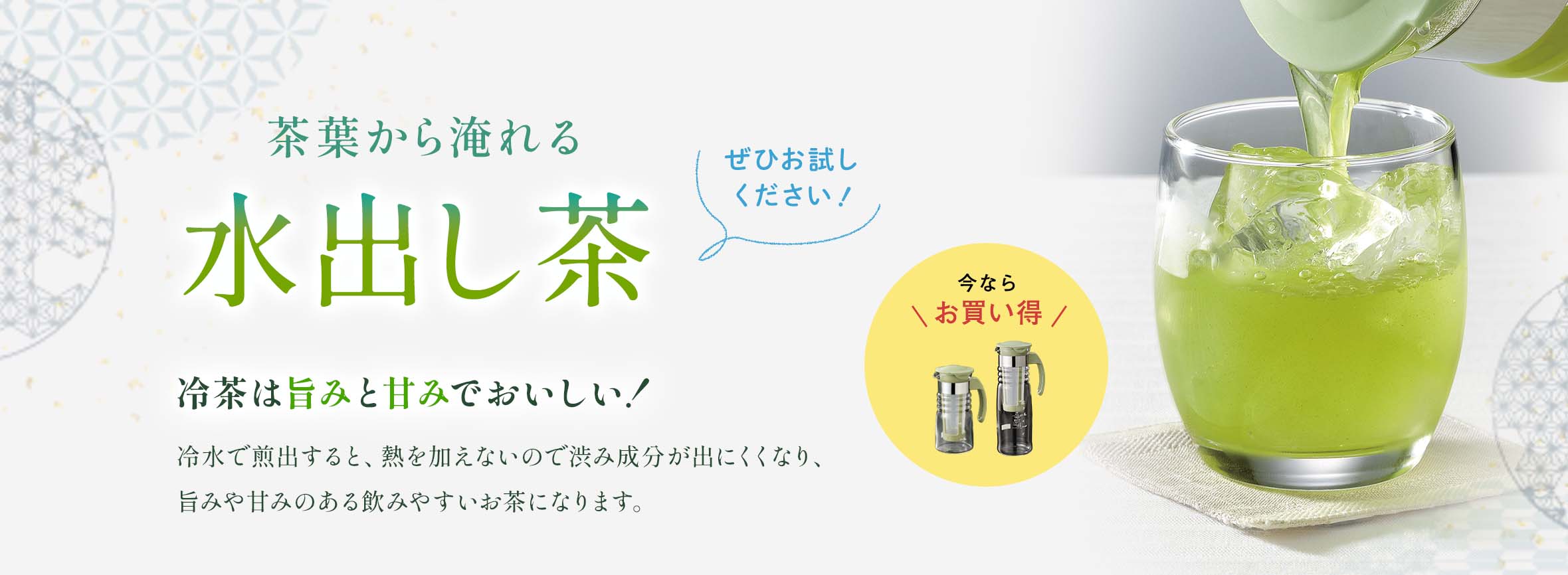 茶葉から淹れる水出し茶 お試しください