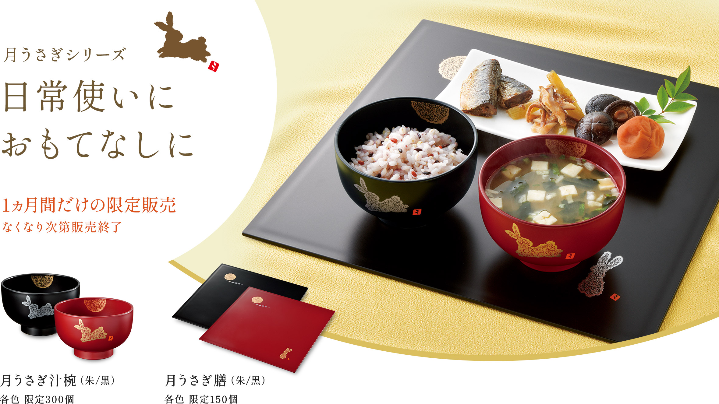 日常使いにおもてなしに 月うさぎシリーズ