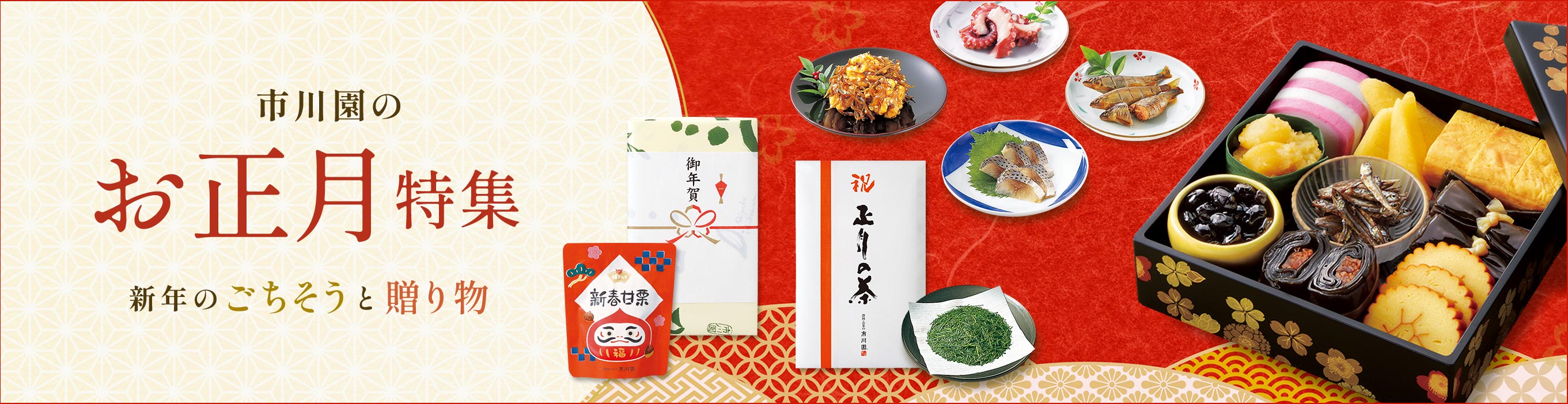 市川園のお正月