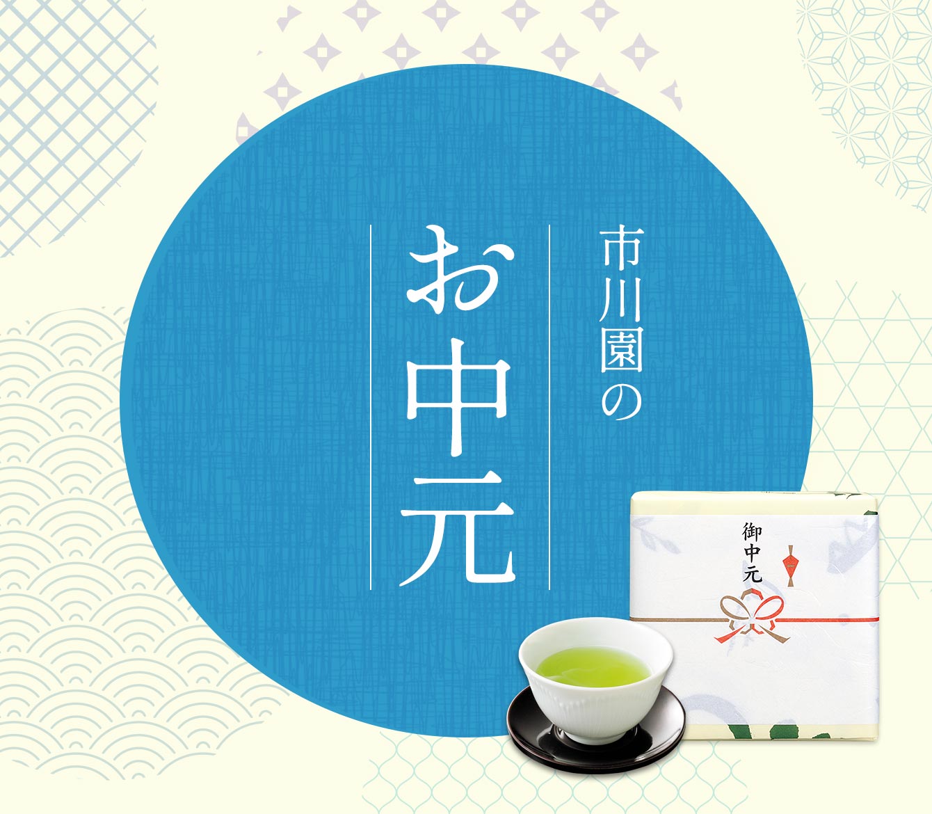 お中元
