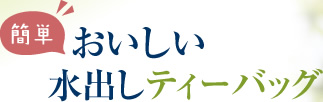 簡単おいしい水出しティーバッグ
