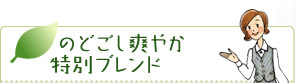  のどごし爽やか 特別ブレンド のどごし爽やか 特別ブレンド