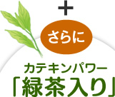 さらにカテキンパワー「緑茶入り）