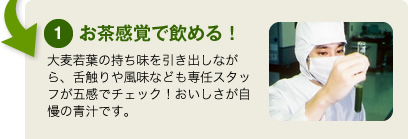 １.お茶感覚で飲める！