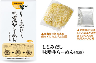 奥出雲の湧き水を使ってこね上げた生麺と、宍道湖産大和しじみのエキスがたっぷり入った味噌スープの素