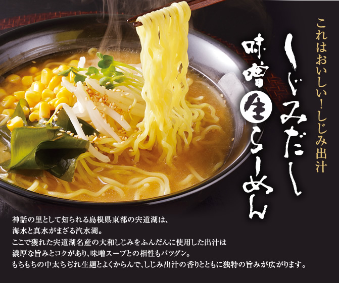 しじみだし味噌生らーめん