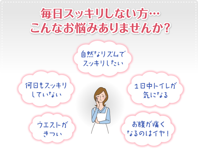 毎日スッキリしない方… こんなお悩みありませんか?