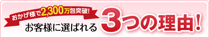 お客様に選ばれる3つの理由