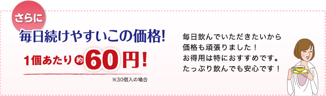 さらに毎日続けやすいこの価格！