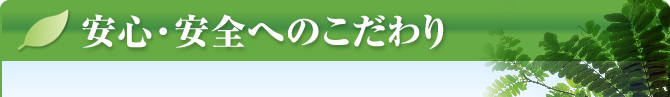 安心・安全へのこだわり
