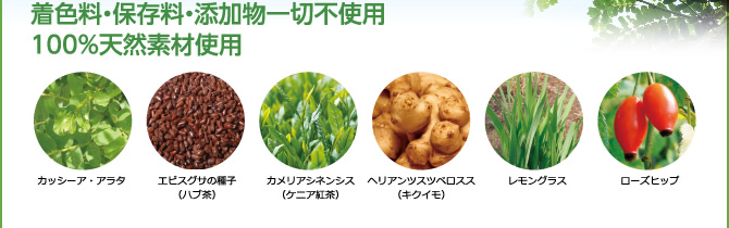 着色料・保存料・添加物一切不使用 100%天然素材使用