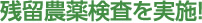 残留農薬検査を実施!
