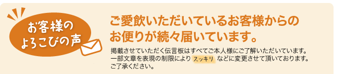 ご愛飲いただいているお客様からのお便りが続々届いています。