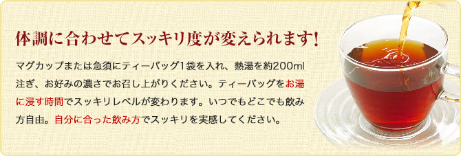 体調に合わせてスッキリ度が変えられます