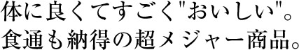 体に良くてすごい”おいしい”。食通の納得の超メジャー商品