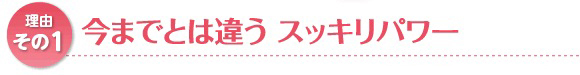 今までとは違うスッキリパワー