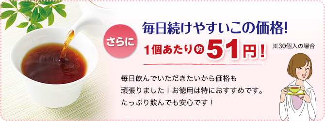 毎日続けやすいこの価格！