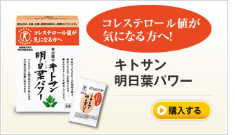 コレステロール値が 気になる方へ！　キトサン 明日葉パワー