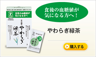 食後の血糖値が 気になる方へ！　やわらぎ緑茶